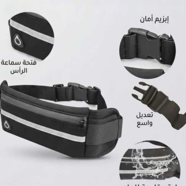 حقيبة الخصر