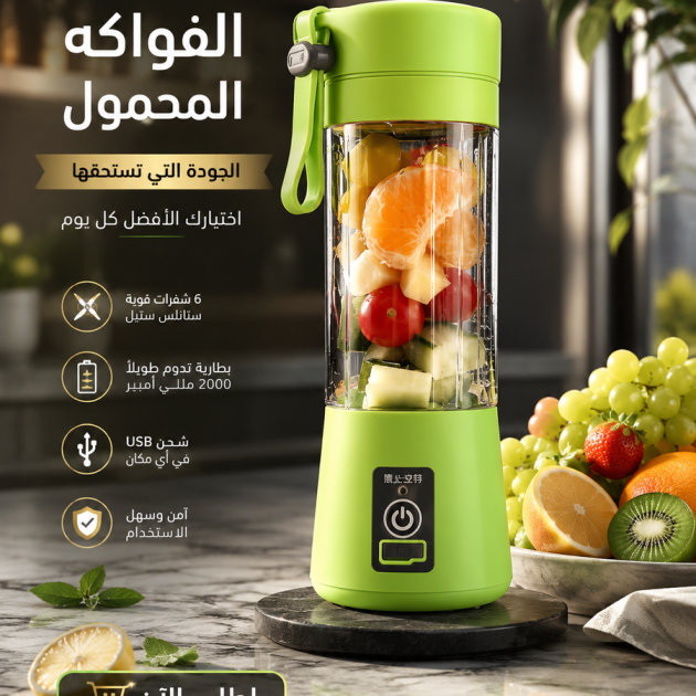 خلاط الفواكه المحمول